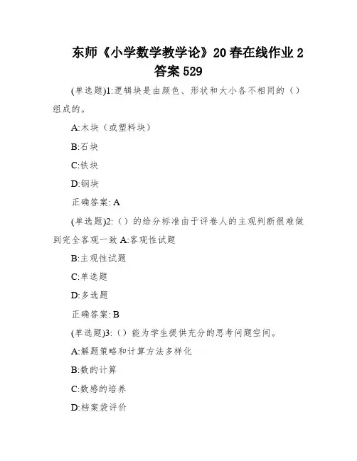 东师《小学数学教学论》20春在线作业2答案529
