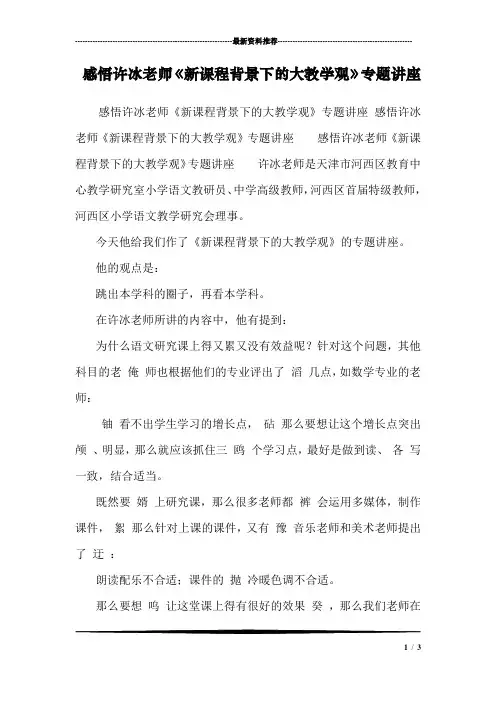 感悟许冰老师《新课程背景下的大教学观》专题讲座 
