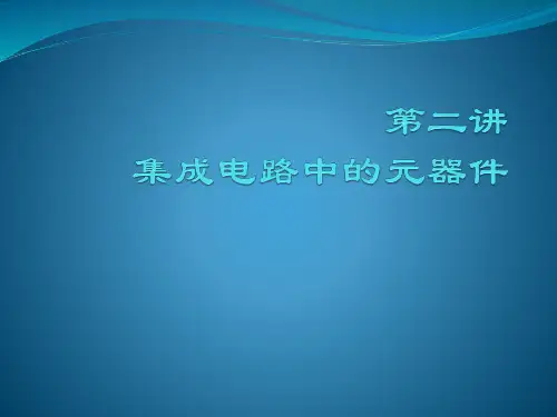 第2讲 集成电路中的元器件要点