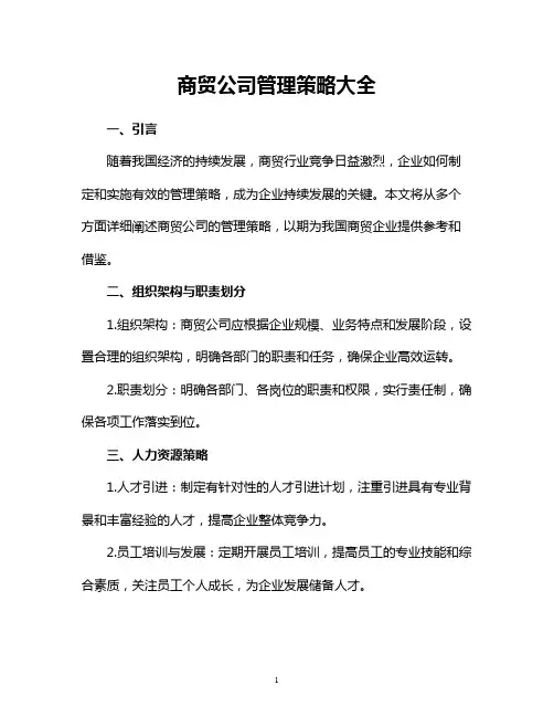 商贸公司管理策略大全