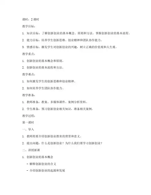 创新创业教案模板范文