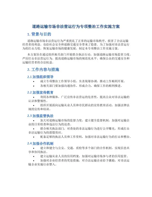 道路运输市场非法营运行为专项整治工作实施方案 (2)