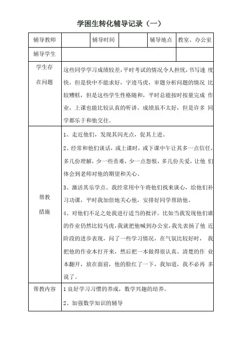 学困生转化记录表