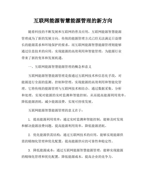互联网能源智慧能源管理的新方向