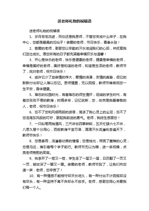 送老师礼物的祝福语