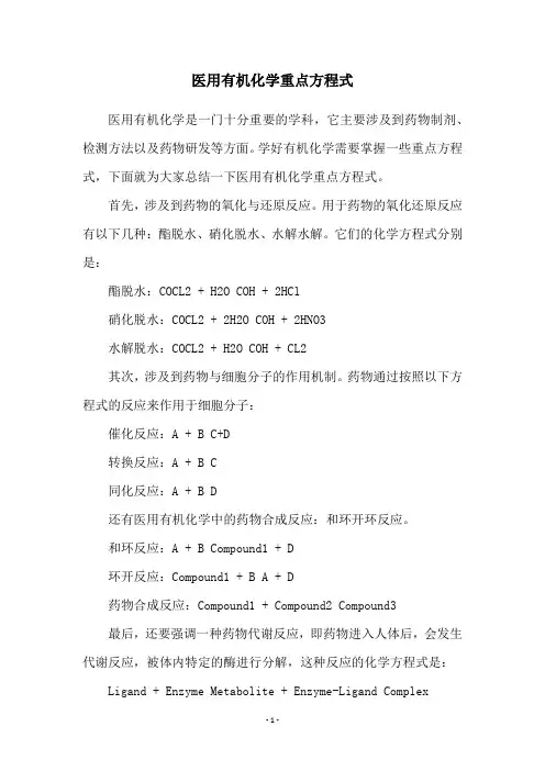医用有机化学重点方程式