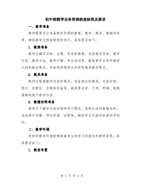 初中部教学业务常规检查标准及要求