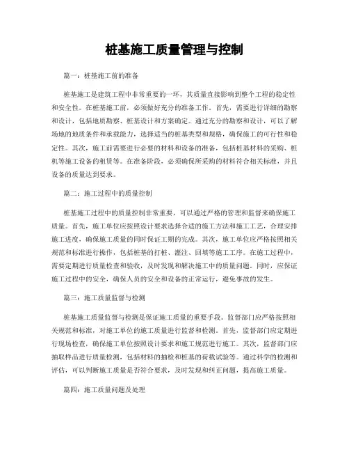 桩基施工质量管理与控制
