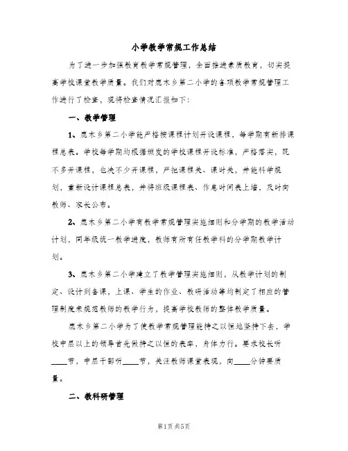 小学教学常规工作总结（2篇）