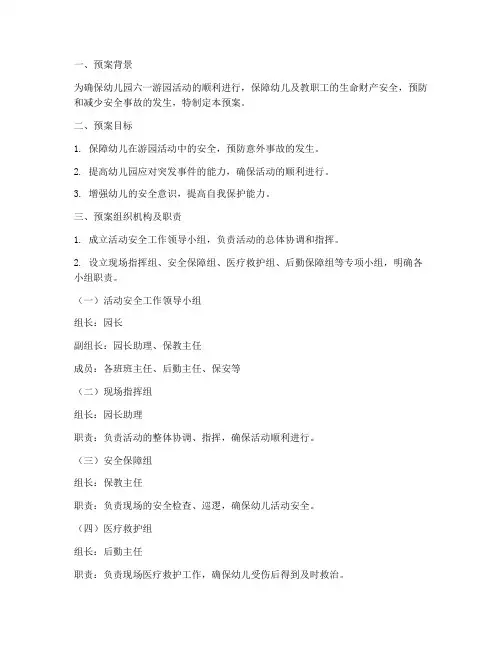 幼儿园六一游园活动安全应急预案