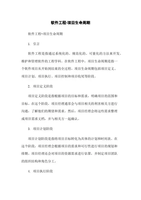 软件工程-项目生命周期