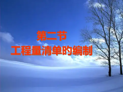 第二节--工程量清单的编制