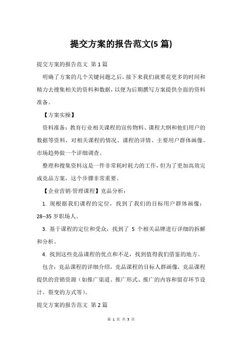 提交方案的报告范文(5篇)