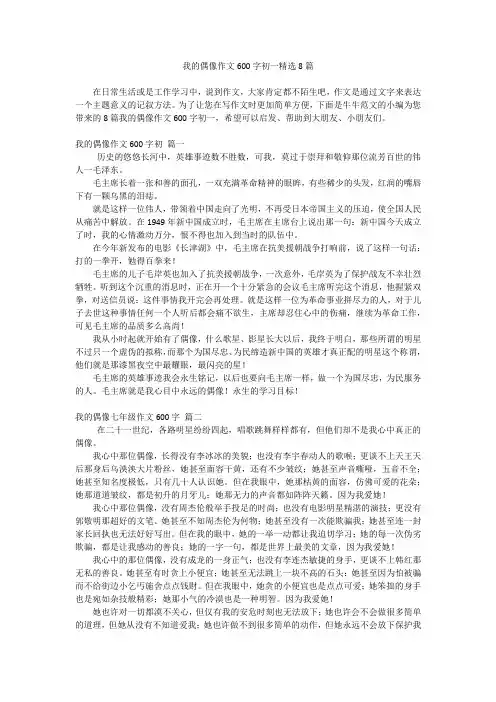 我的偶像作文600字初一精选8篇