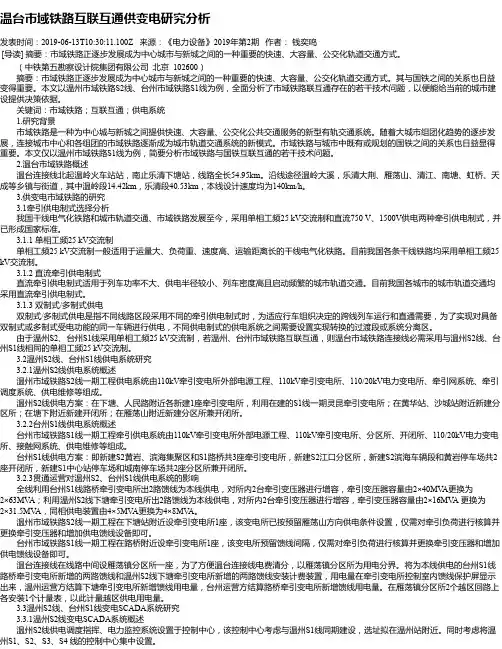 温台市域铁路互联互通供变电研究分析
