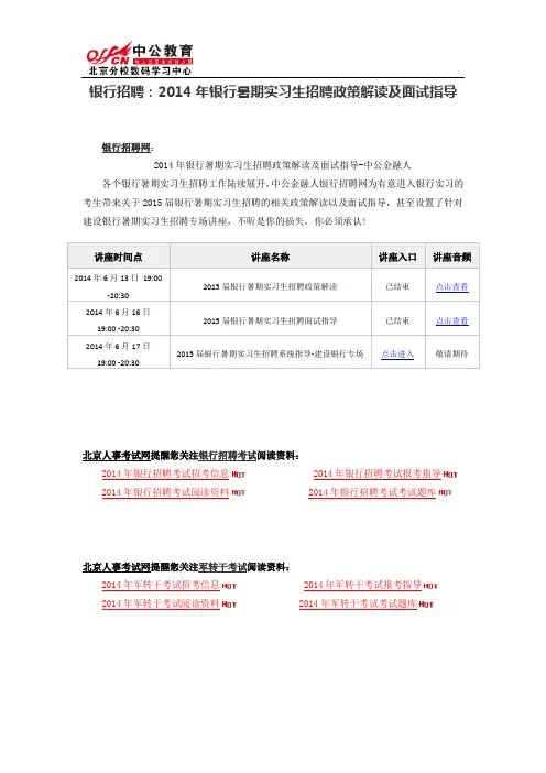 银行招聘：2014年银行暑期实习生招聘政策解读及面试指导