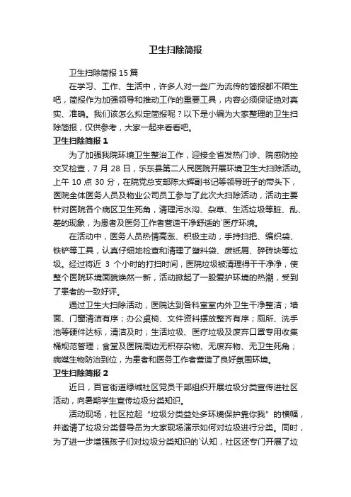 卫生扫除简报