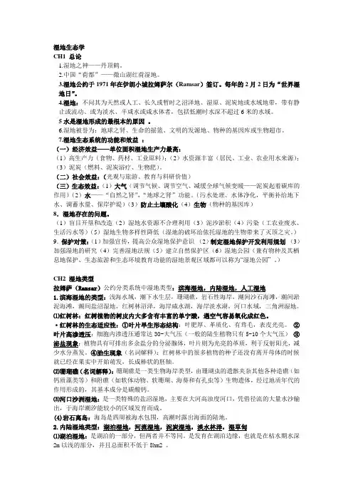 湿地生态学复习资料