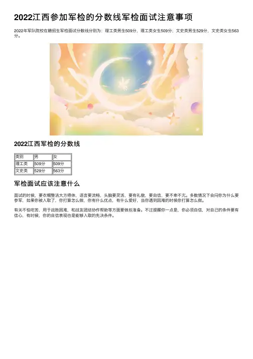 2022江西参加军检的分数线军检面试注意事项