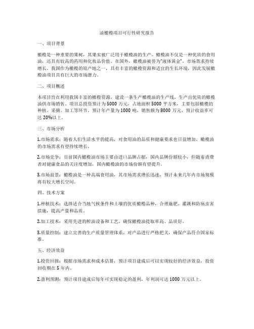 油橄榄项目可行性研究报告