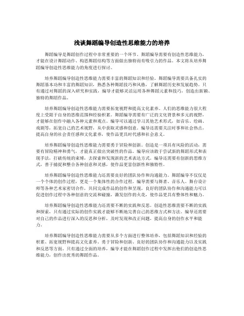 浅谈舞蹈编导创造性思维能力的培养