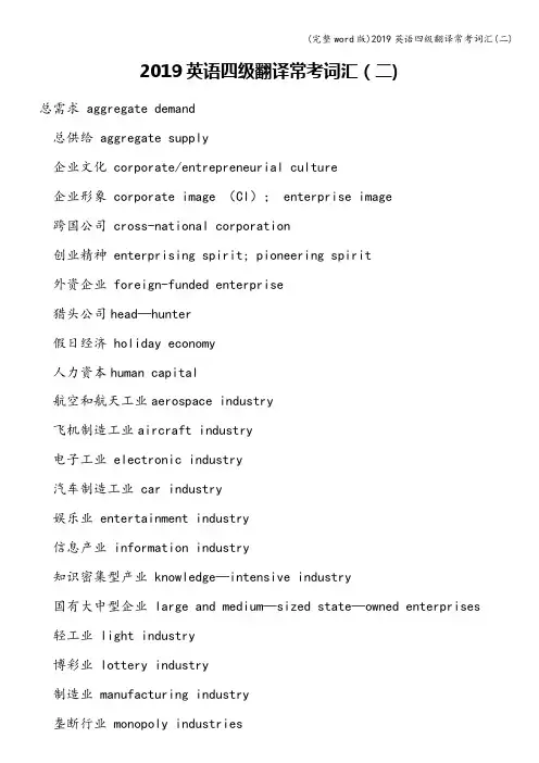 (完整word版)2019英语四级翻译常考词汇(二)