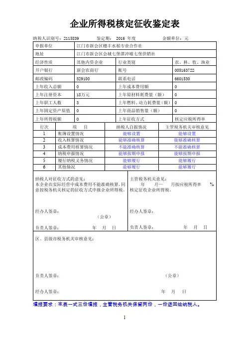 2016企业所得税核定征收鉴定表(核定征收填写示范2016)