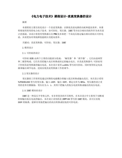 《电力电子技术》课程设计-直流变换器的设计