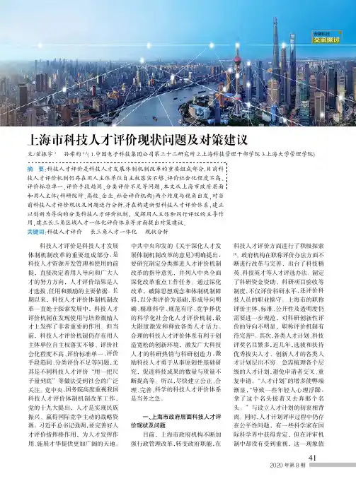 上海市科技人才评价现状问题及对策建议
