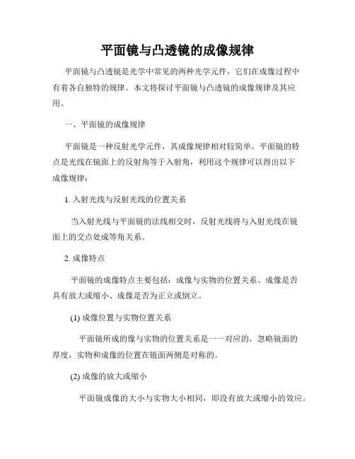 平面镜与凸透镜的成像规律