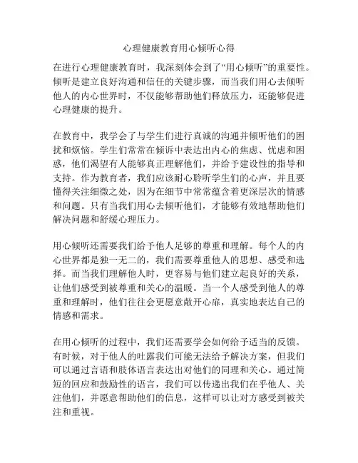 心理健康教育用心倾听心得