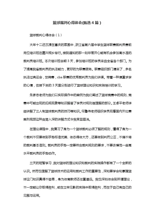 篮球裁判心得体会(甄选4篇)