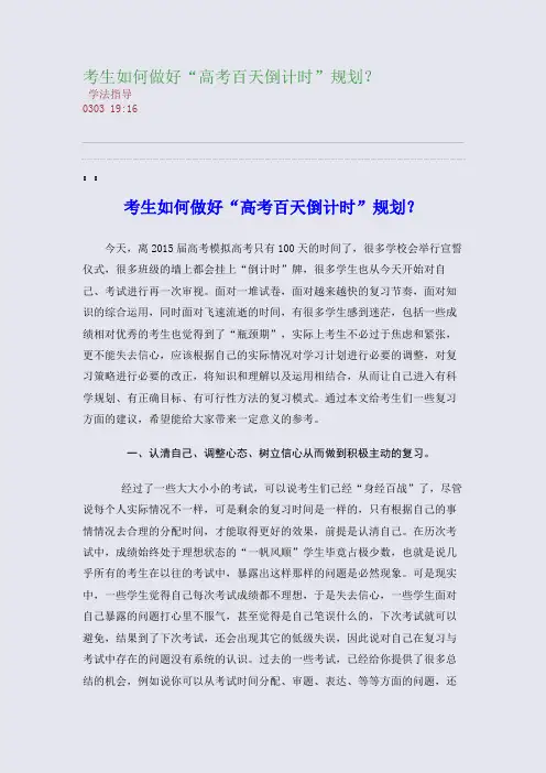 考生如何做好“高考百天倒计时”规划？(整理精校版)