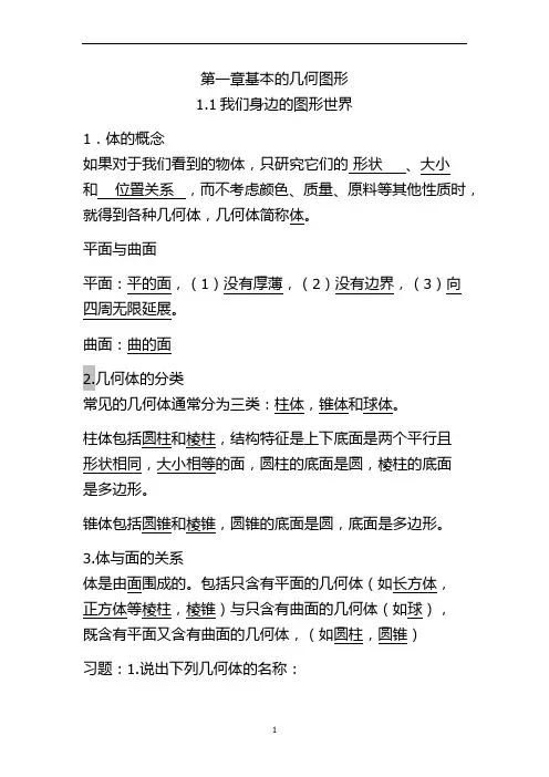 青岛版七年级上册数学第一章基本的几何图形知识点梳理