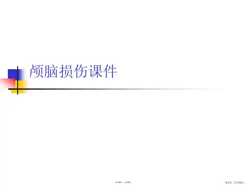 颅脑损伤课件 (2)课件