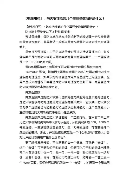 【电脑知识】:防火墙性能的几个重要参数指标是什么?