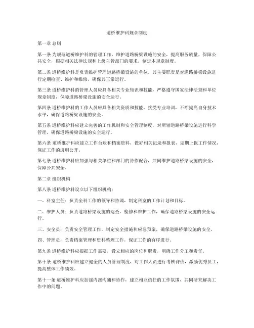 道桥维护科规章制度