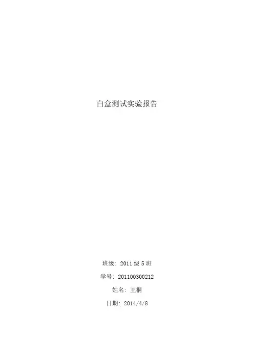 白盒测试实验报告