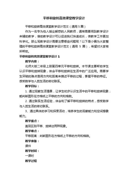 平移和旋转高效课堂教学设计范文（通用5篇）