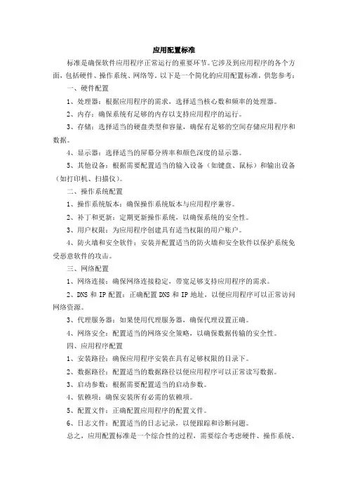 应用配置标准
