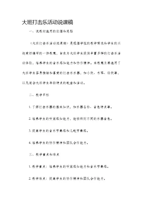大班打击乐活动说课稿