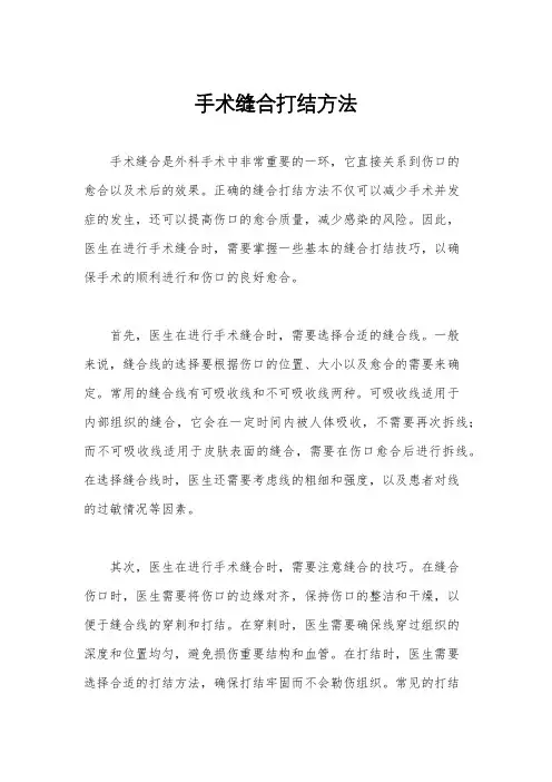 手术缝合打结方法