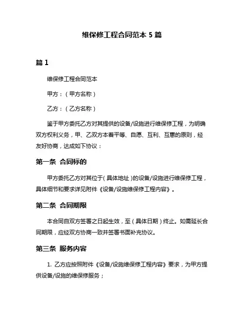 维保修工程合同范本5篇