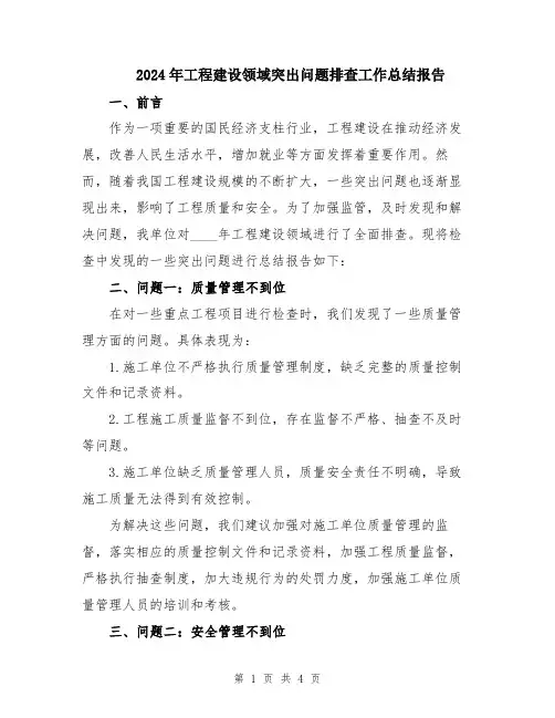 2024年工程建设领域突出问题排查工作总结报告