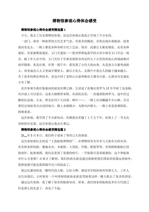 博物馆参观心得体会感受