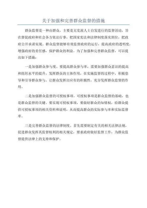 关于加强和完善群众监督的措施