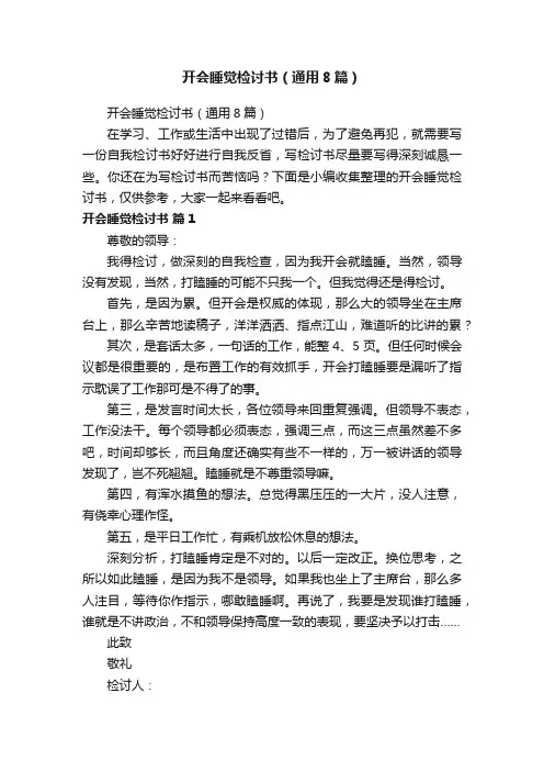 开会睡觉检讨书（通用8篇）