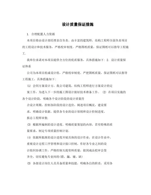 设计质量保证措施