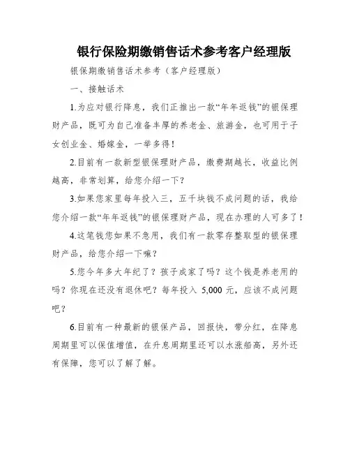 银行保险期缴销售话术参考客户经理版