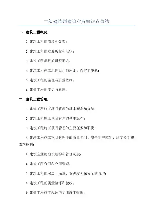 二级建造师建筑实务知识点总结